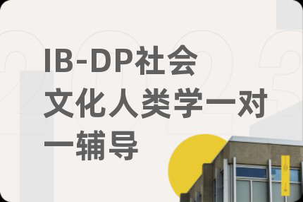 IB-DP社會(huì)文化人類學(xué)一對(duì)一輔導(dǎo)