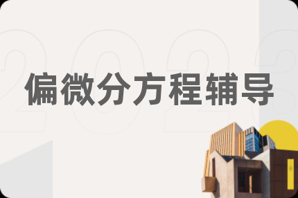 偏微分方程輔導(dǎo)