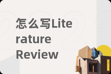 怎么寫Literature Review