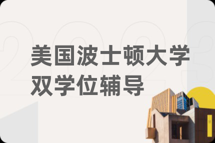 美國波士頓大學雙學位輔導