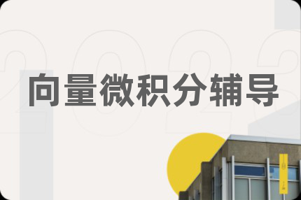 向量微積分輔導(dǎo)