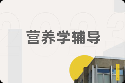 營(yíng)養(yǎng)學(xué)輔導(dǎo)