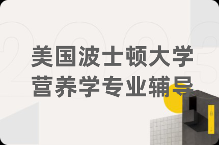 美國(guó)波士頓大學(xué)營(yíng)養(yǎng)學(xué)專業(yè)輔導(dǎo)