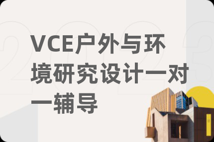 VCE戶外與環(huán)境研究設(shè)計一對一輔導(dǎo)