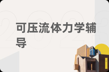可壓流體力學(xué)輔導(dǎo)
