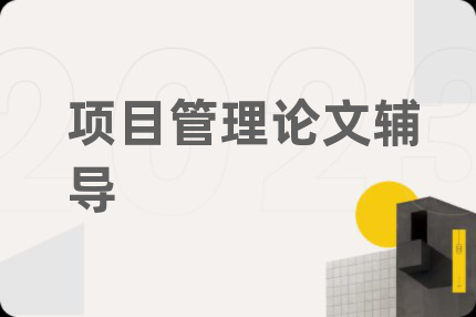 項(xiàng)目管理論文輔導(dǎo)