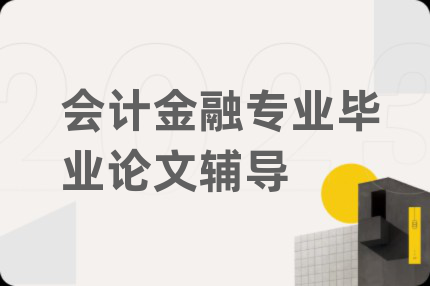 會計金融專業(yè)畢業(yè)論文輔導(dǎo)