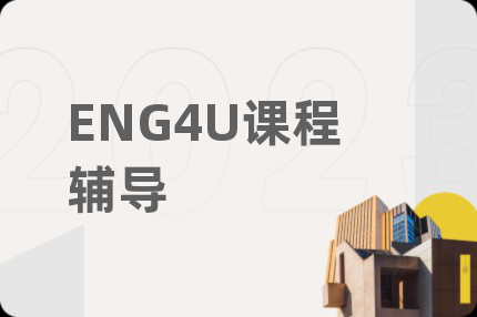 ENG4U課程輔導(dǎo)
