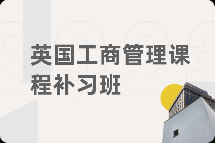 英國工商管理課程補習班