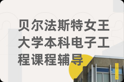 貝爾法斯特女王大學(xué)本科電子工程課程輔導(dǎo)