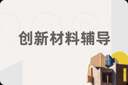 創(chuàng)新材料輔導(dǎo)