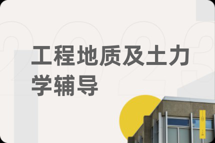 工程地質(zhì)及土力學輔導