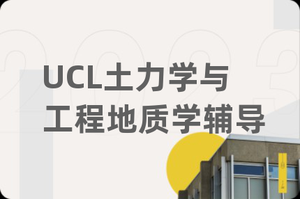 UCL土力學(xué)與工程地質(zhì)學(xué)輔導(dǎo)