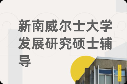 新南威爾士大學(xué)發(fā)展研究碩士輔導(dǎo)