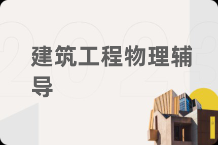 建筑工程物理輔導(dǎo)