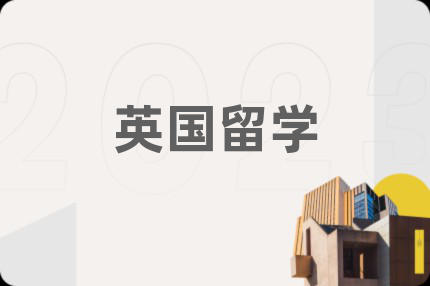 英國留學