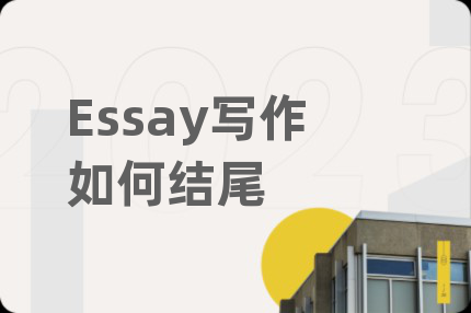 Essay寫作如何結(jié)尾
