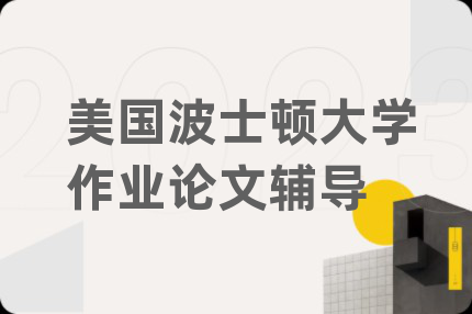 美國波士頓大學(xué)作業(yè)論文輔導(dǎo)