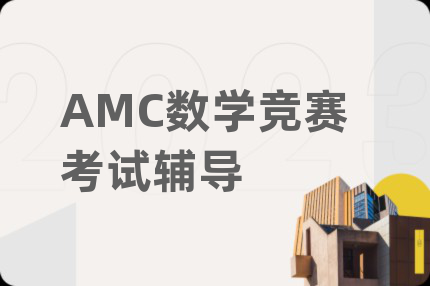 AMC數(shù)學(xué)競賽考試輔導(dǎo)