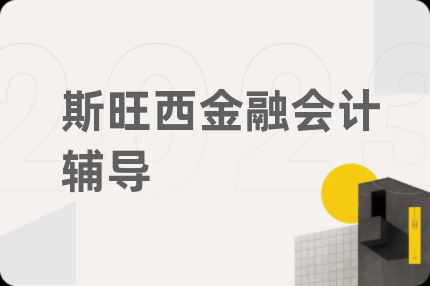 斯旺西金融會(huì)計(jì)輔導(dǎo)