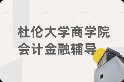 杜倫大學商學院會計金融輔導