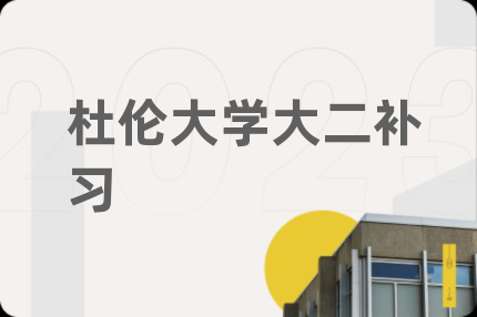 杜倫大學大二補習