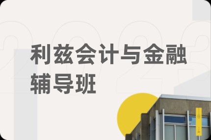 利茲會計與金融輔導(dǎo)班