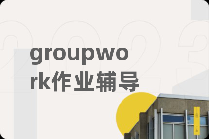 groupwork作業(yè)輔導(dǎo)