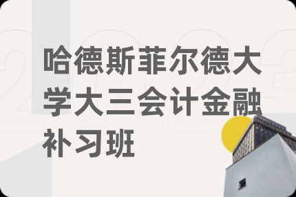 哈德斯菲爾德大學(xué)大三會(huì)計(jì)金融補(bǔ)習(xí)班