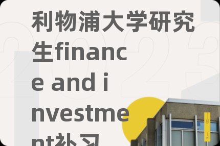 利物浦大學(xué)研究生finance and investment補(bǔ)習(xí)