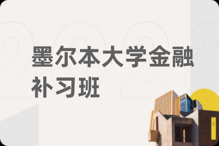 墨爾本大學(xué)金融補(bǔ)習(xí)班