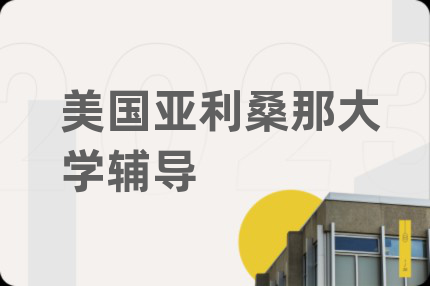 美國亞利桑那大學(xué)輔導(dǎo)
