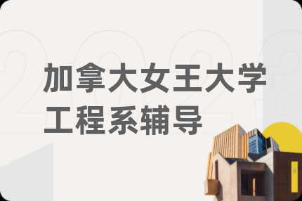 加拿大女王大學(xué)工程系輔導(dǎo)