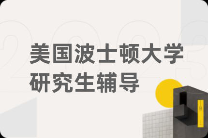 美國波士頓大學研究生輔導