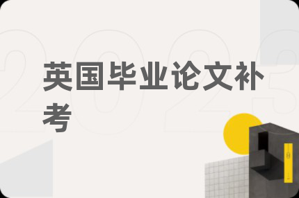 英國畢業(yè)論文補(bǔ)考