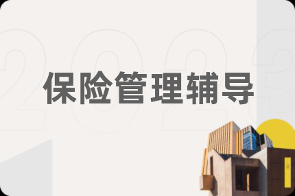 保險管理輔導(dǎo)