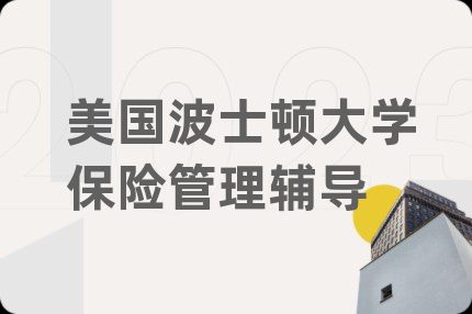美國波士頓大學(xué)保險管理輔導(dǎo)