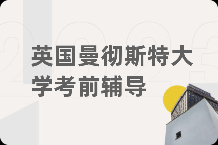 英國曼徹斯特大學考前輔導