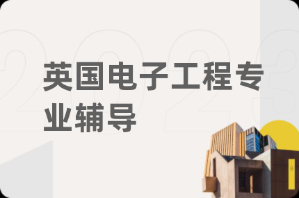 英國電子工程專業(yè)輔導(dǎo)