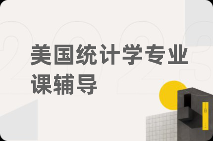 美國(guó)統(tǒng)計(jì)學(xué)專業(yè)課輔導(dǎo)