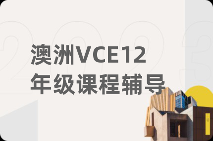 澳洲VCE12年級課程輔導