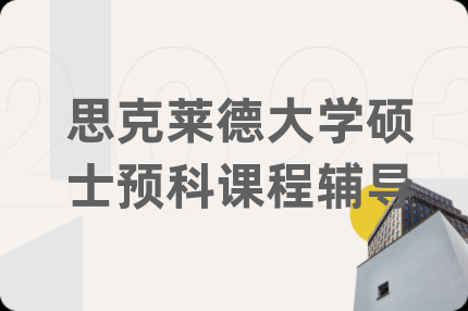 思克萊德大學(xué)碩士預(yù)科課程輔導(dǎo)
