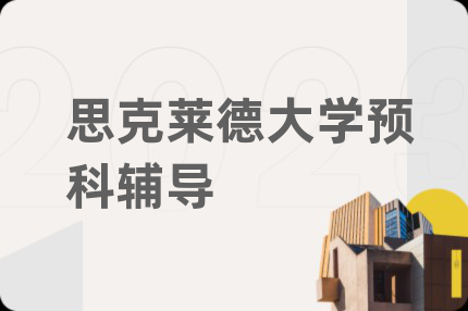 思克萊德大學(xué)預(yù)科輔導(dǎo)