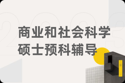 商業(yè)和社會科學(xué)碩士預(yù)科輔導(dǎo)