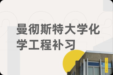 曼徹斯特大學(xué)化學(xué)工程補(bǔ)習(xí)