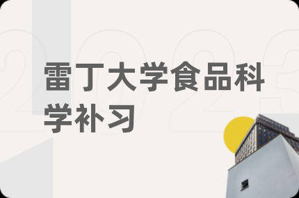 雷丁大學(xué)食品科學(xué)補(bǔ)習(xí)