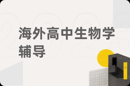 海外高中生物學輔導
