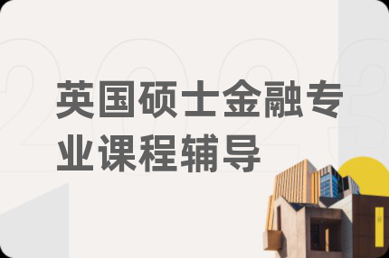 英國碩士金融專業(yè)課程輔導(dǎo)