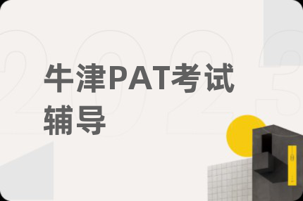 牛津PAT考試輔導(dǎo)