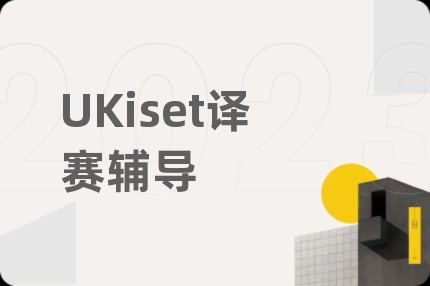 UKiset譯賽輔導(dǎo)